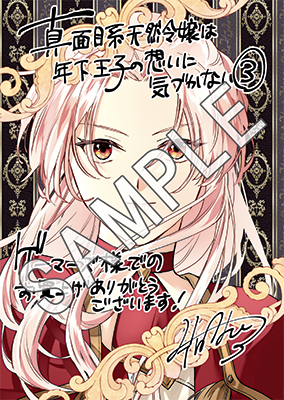 ライドコミックス11月刊「真面目系天然令嬢は年下王子の想いに気づか